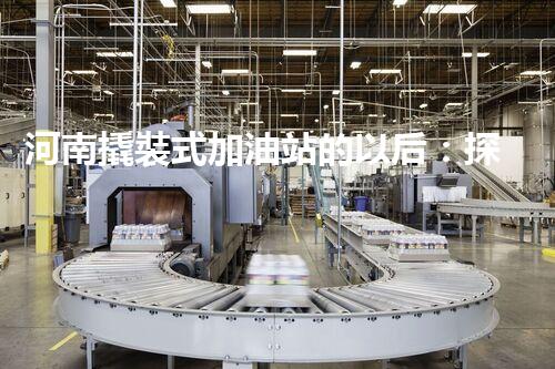 河南撬裝式加油站的以后：探索化工廠拆除領(lǐng)域的新技術(shù)和挑戰(zhàn)！
